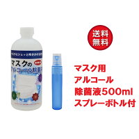 マスク用 アルコール除菌液 500ml & スプレーボトル（12ml容器）セット マスク除菌 マスク 除菌液