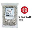 超高濃度 純マグネシウム粒 1kg 約6mm マグネシウム ペレット 保存に最適なパッケージ採用 純度99.9%以上 水素水 アルカリ水 粒状金属