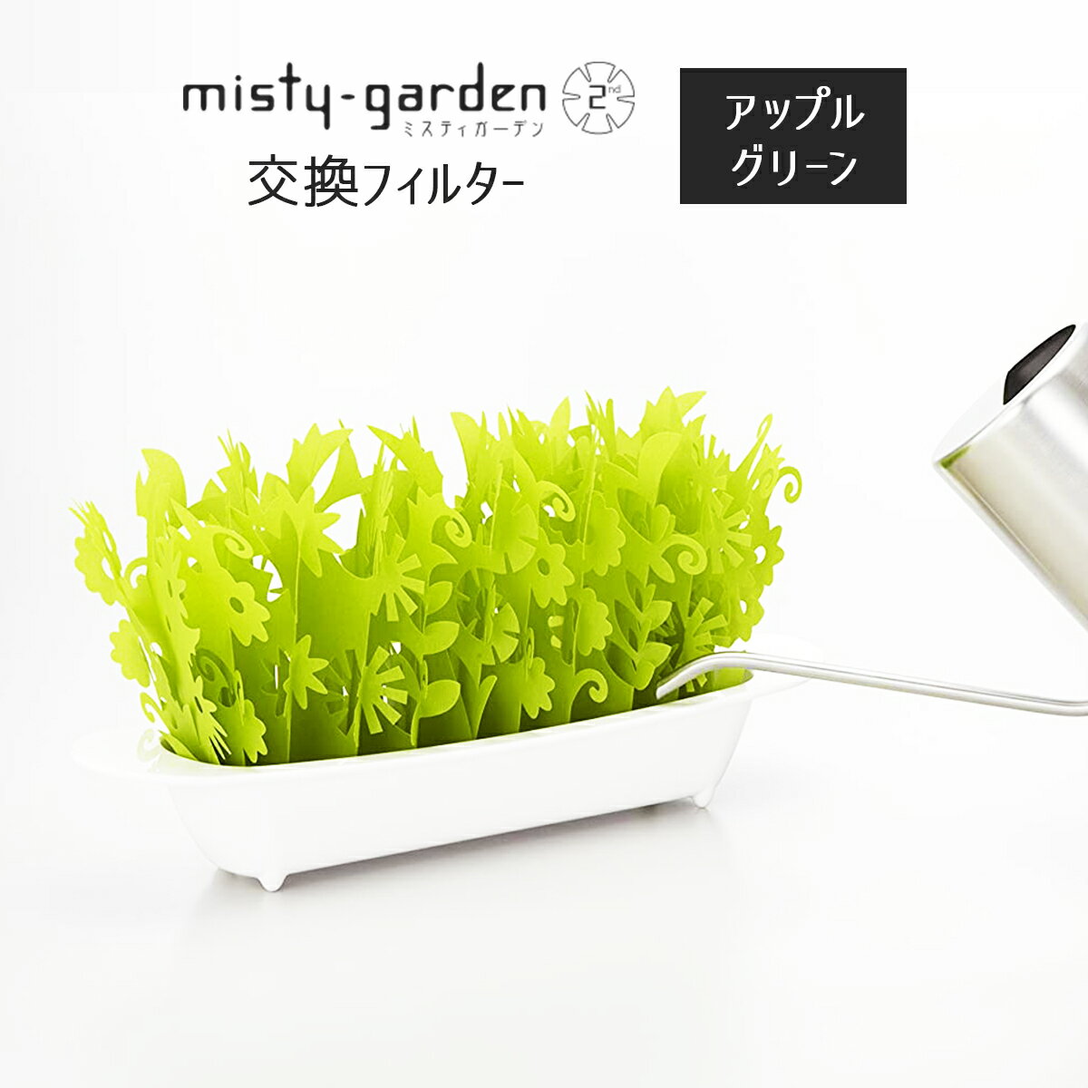 ミクニ ミスティガーデン2nd 交換フィルター アップルグリーン エコ 加湿器 卓上 おしゃれ 緑 植物 風 専用交換フィルター ミスティガーデン misty garden エコ加湿器 ミスティーガーデン セカンド 加湿機