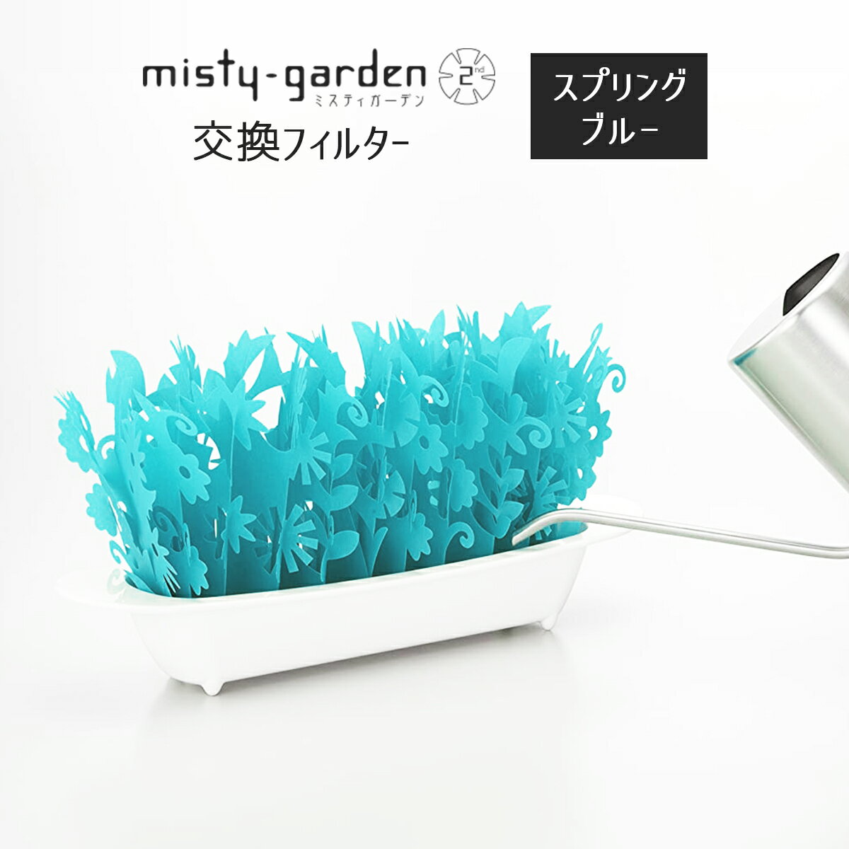 ミクニ ミスティガーデン2nd 交換フィルター ブルー エコ加湿器専用交換フィルター おしゃれ 青 植物 風