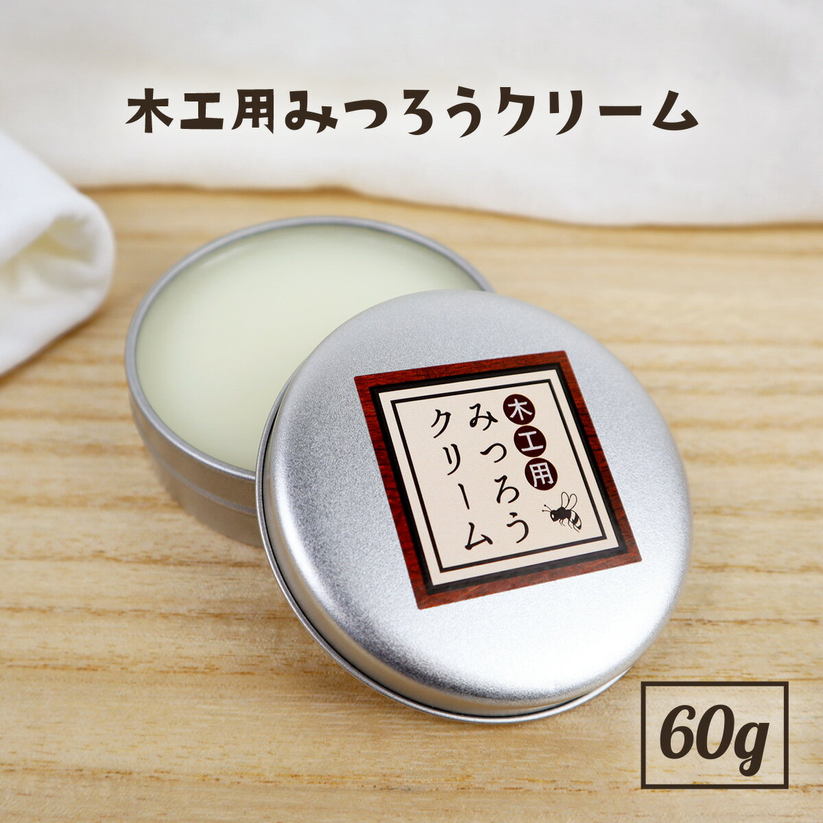 みつろうクリーム 木工用 60g 蜜蝋ク