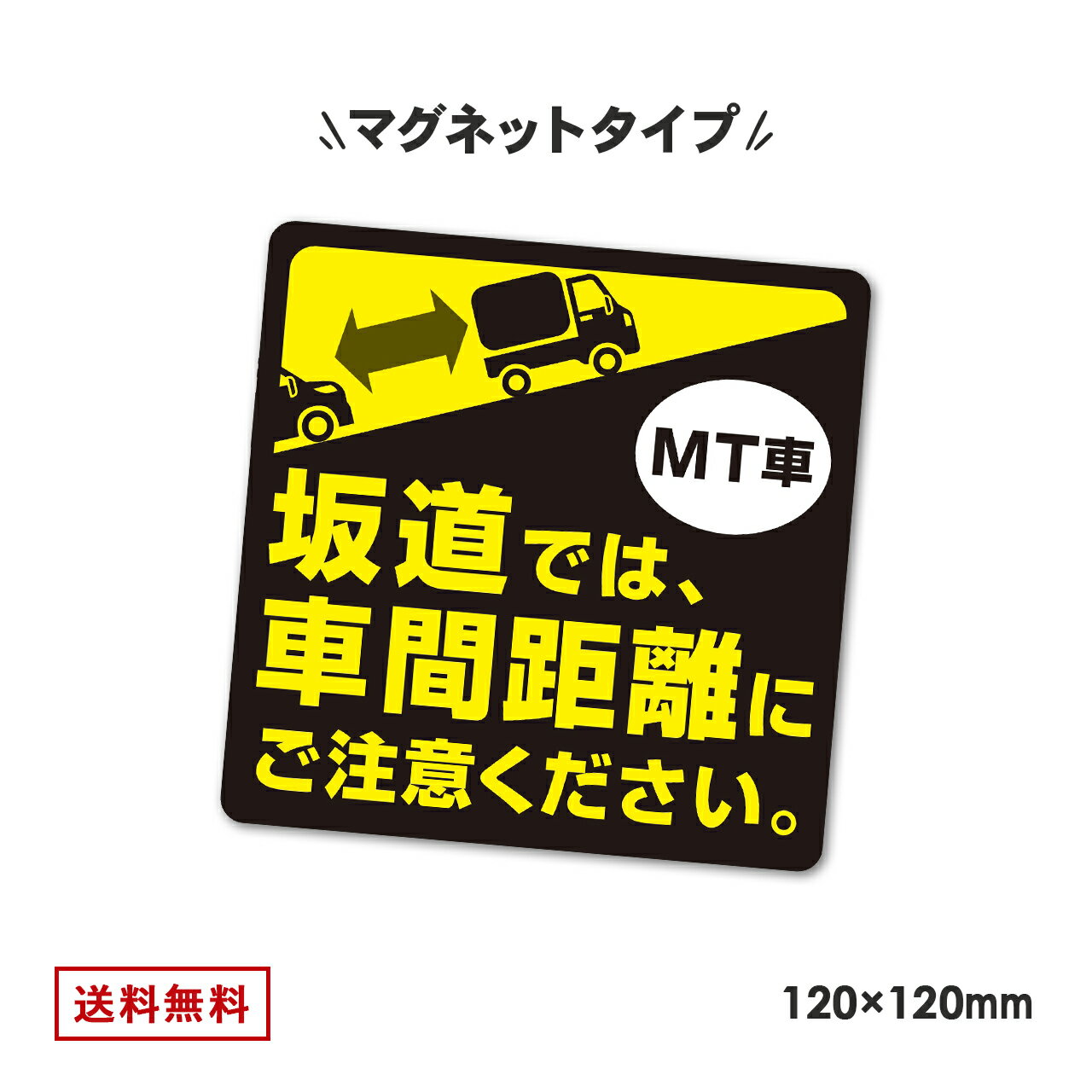 日本製 マニュアル車 耐水 マグネット 120mm x 120mm MT車 ミッション車 坂道発進 坂道後退 注意 後退 車 後続車 注意喚起 車間距離 事故防止 エンスト 社用車 社有車 トラック 軽トラ ペーパードライバー 初心者 追突 ステッカー