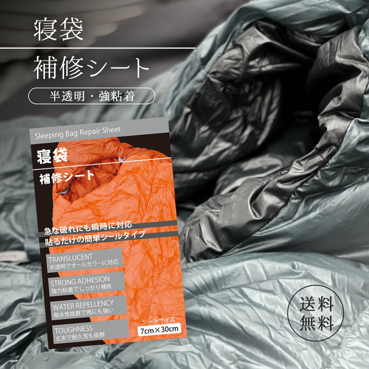 寝袋の補修シート (撥水) 7cm×30cm 貼るだけシールタイプ 半透明でほぼオールカラー対応通販格安セール情報 楽天 通販