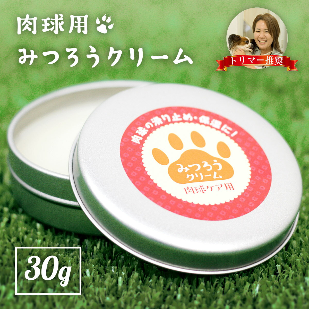 【楽天3冠達成】 肉球クリーム 30g 犬 猫 肉球 ケア 肉球 ケア ぷにぷに 滑り止め 無添加 無香料 滑り止め 天然みつろう 国産 送料無料 安心安全 ペット用 階段 フローリング 転倒防止 シニア…