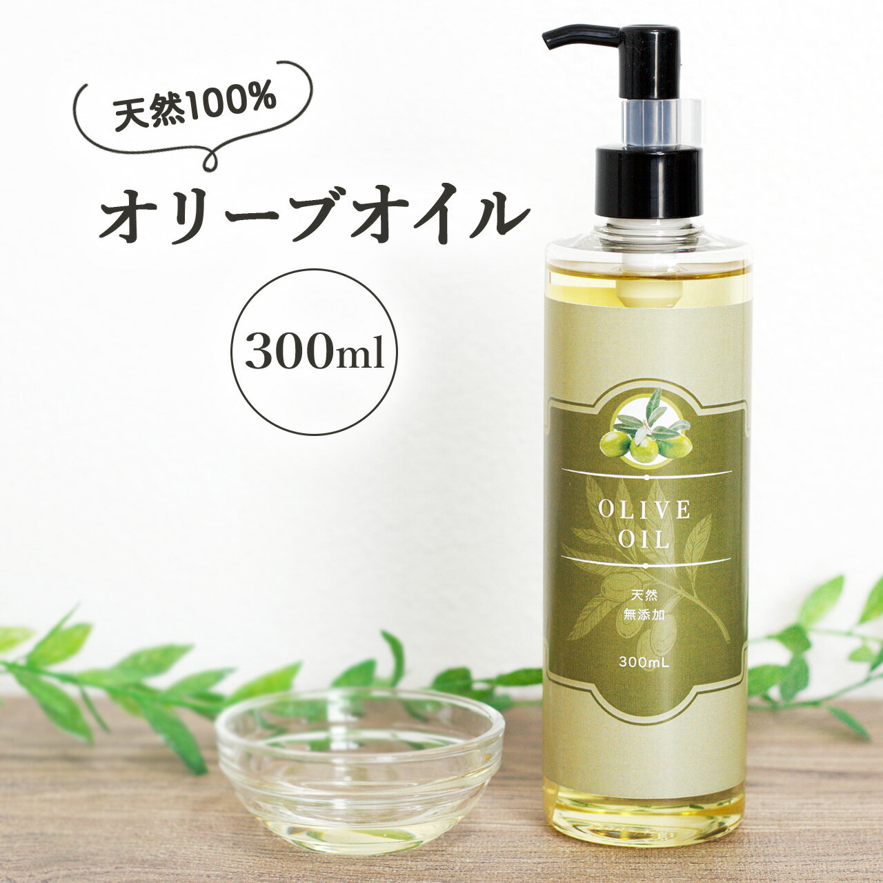 天然 無添加 精製オリーブオイル 300ml ポンプタイプ 美容 キャリアオイル 化粧品 化粧水 ベースオイル マッサージオ…