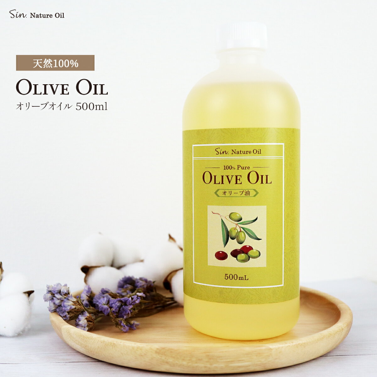 天然 無添加 精製オリーブオイル 500ml 美容 キャリアオイル ベースオイル 手作りコスメ 原料 OLIVE OIL 手作り石けん スキンケア ボディイケア