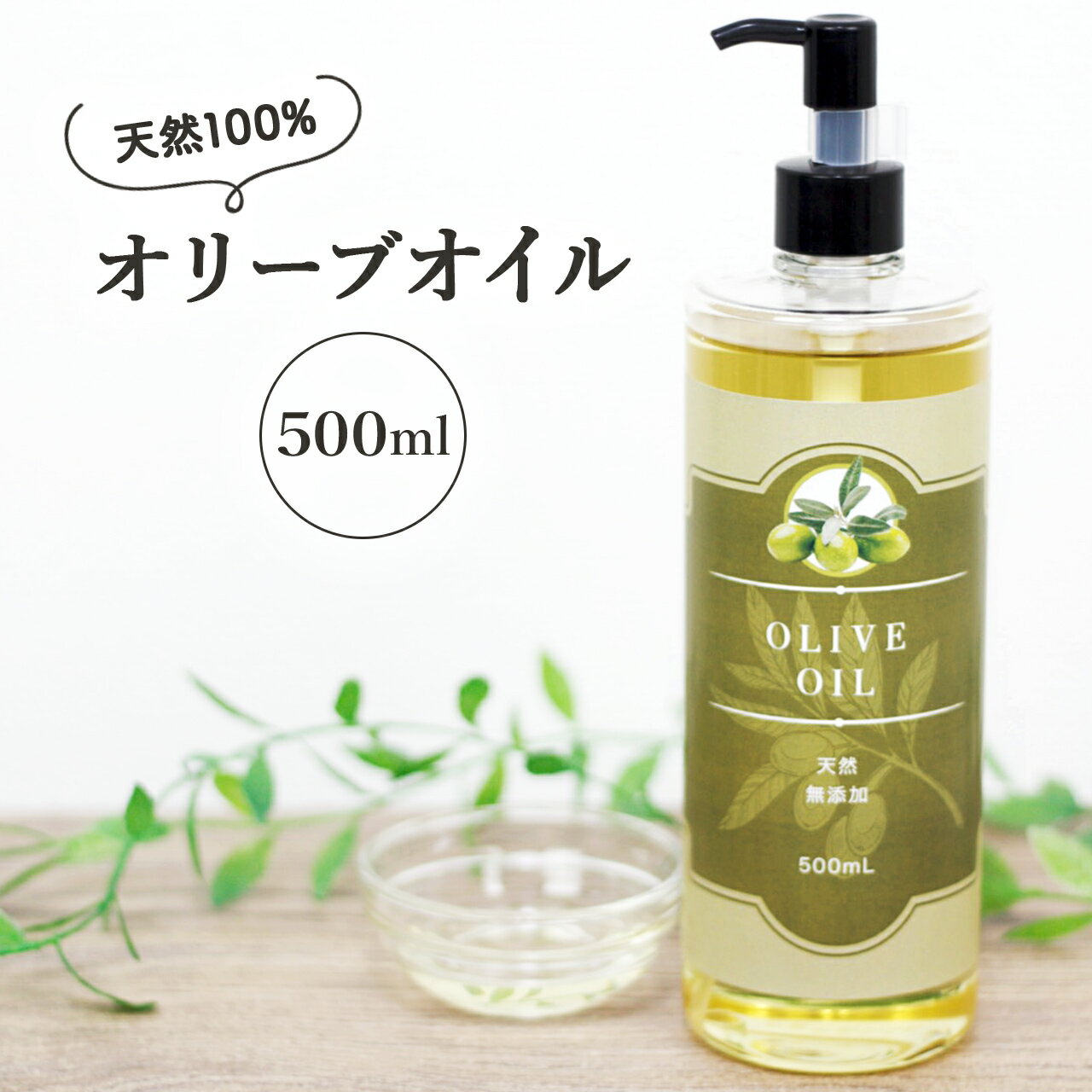 天然 無添加 精製オリーブオイル 500ml ポンプタイプ 美容 キャリアオイル 化粧品 化粧水 ベースオイル マッサージオ…