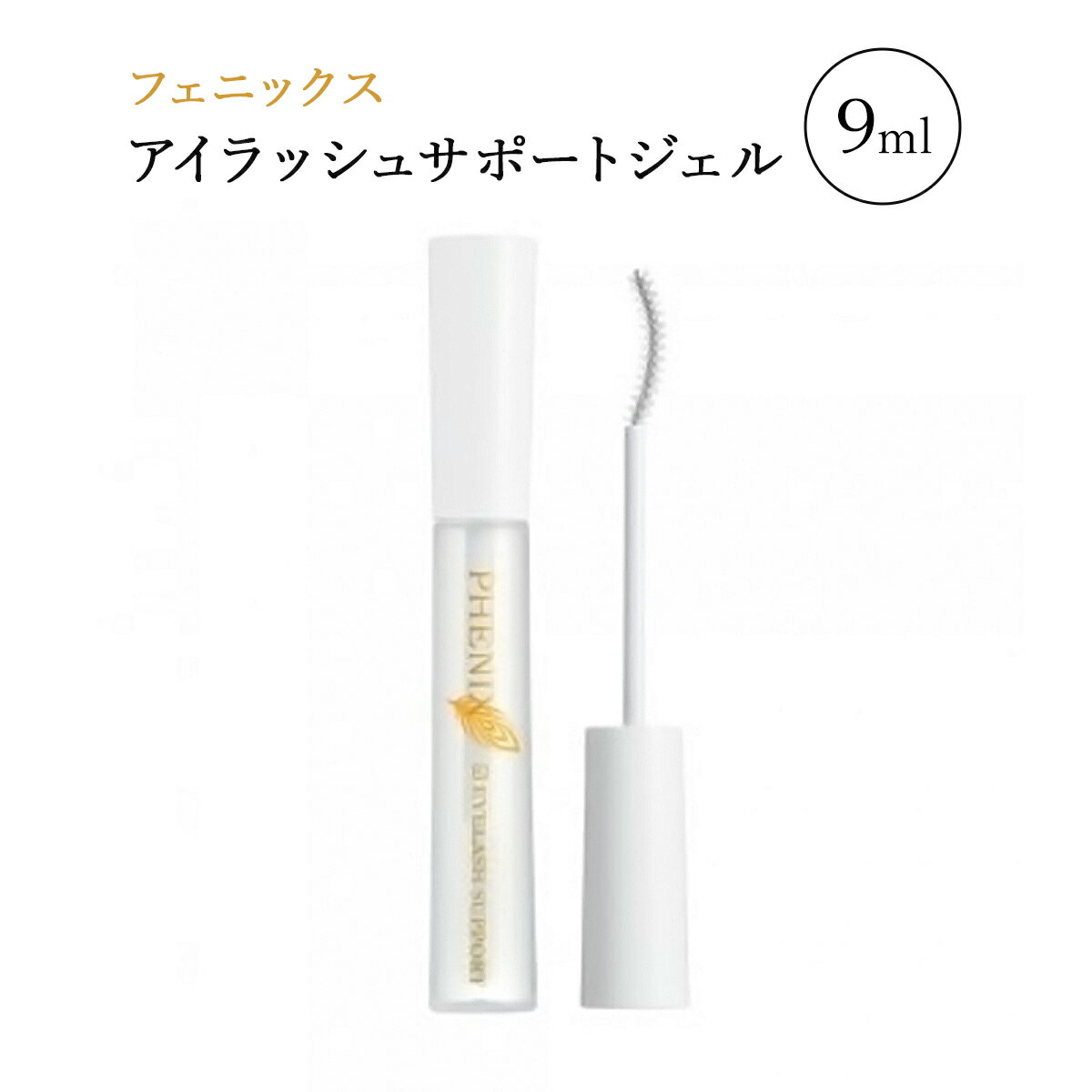 フェニックス アイラッシュサポートジェル 9ml まつげ美容液 PHENIX EYELASH SUPPORT GEL