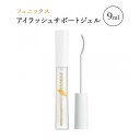 フェニックス アイラッシュサポートジェル 9ml まつげ美容液 PHENIX EYELASH SUPPORT GEL