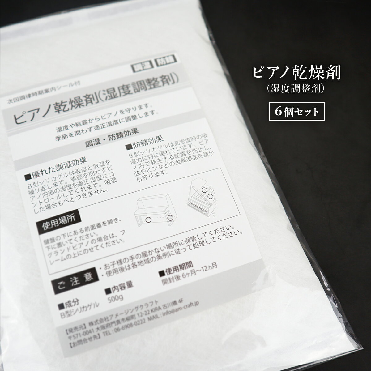 【楽天ランキング1位獲得】 ピアノ用 乾燥剤 500g×6個セット 次回調律時期案内シール付 調湿 防錆 日本製 湿度調整剤 防サビ 乾燥 湿度 湿気 除湿