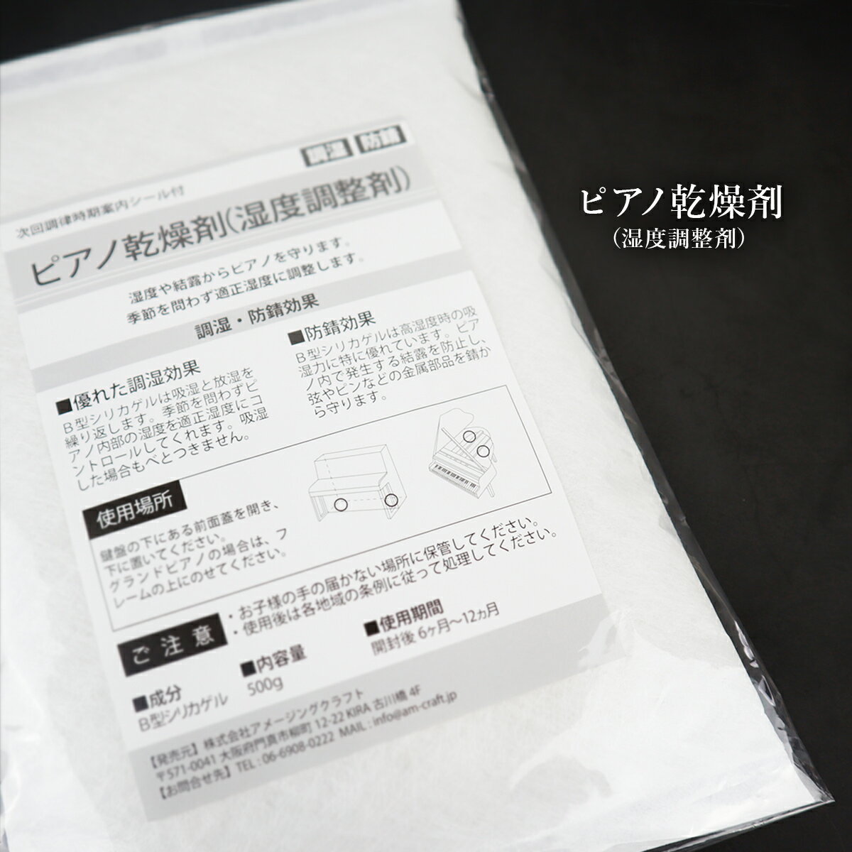 ピアノ用 乾燥剤 500g 次回調律時期案内シール付 調湿 防錆 日本製 湿度調整剤 防サビ 乾燥 湿度 湿気 除湿