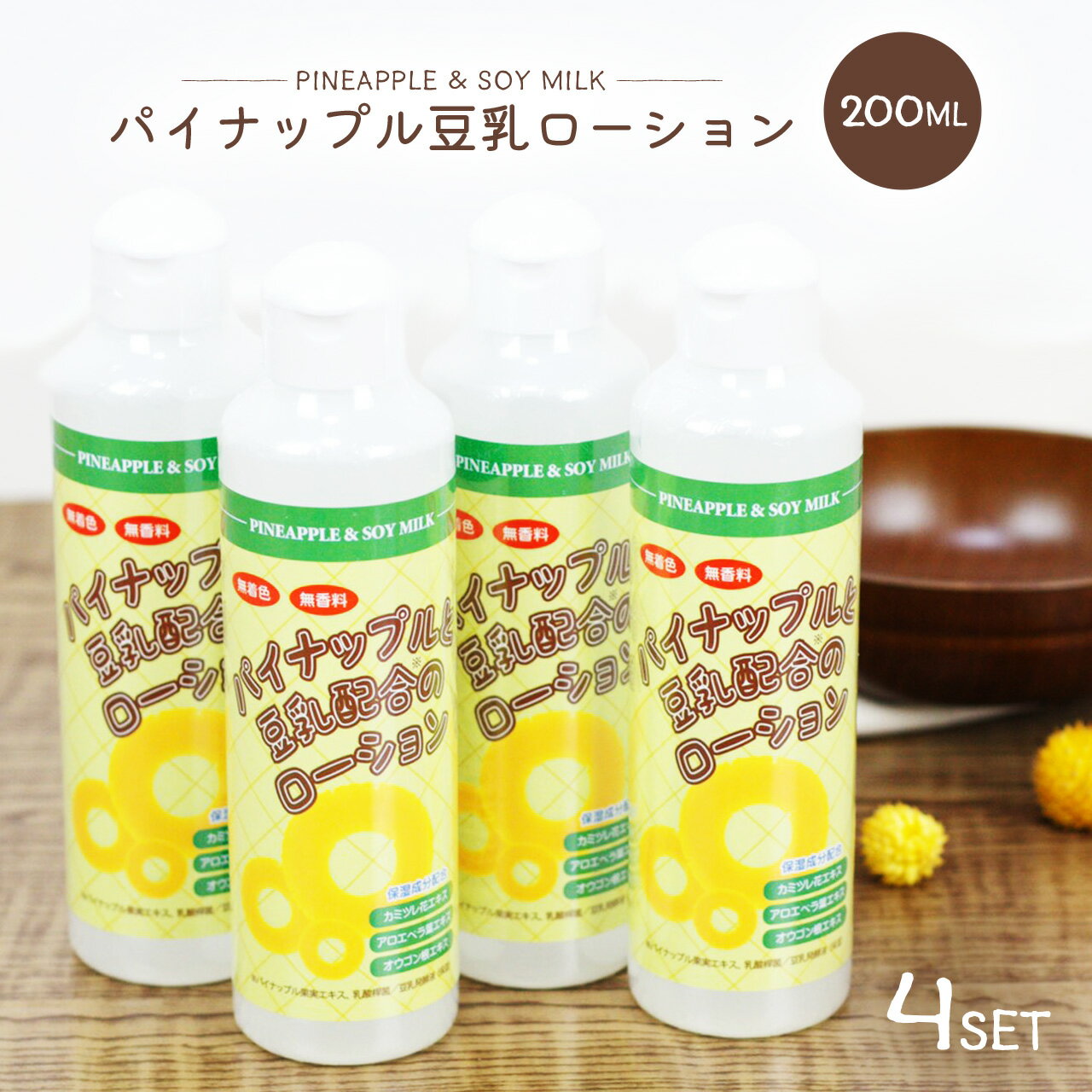 パイナップル豆乳ローション 200ml 4本セット メンズ レディース 化粧水 パイナップル 豆乳 ローション 保湿 アフターケア 男女兼用 子供も使える 豆乳ローション パイナップルローション