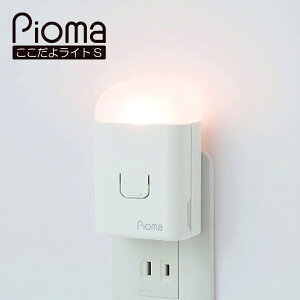 pioma ピオマ ここだよライトS UGL3 コンセント充電式常備灯 地震感知センサー搭載 地震 台風 災害 対策グッズ 停電 ライト 懐中電灯 充電式 防災グッズ 非常灯 足元灯 防災備蓄品