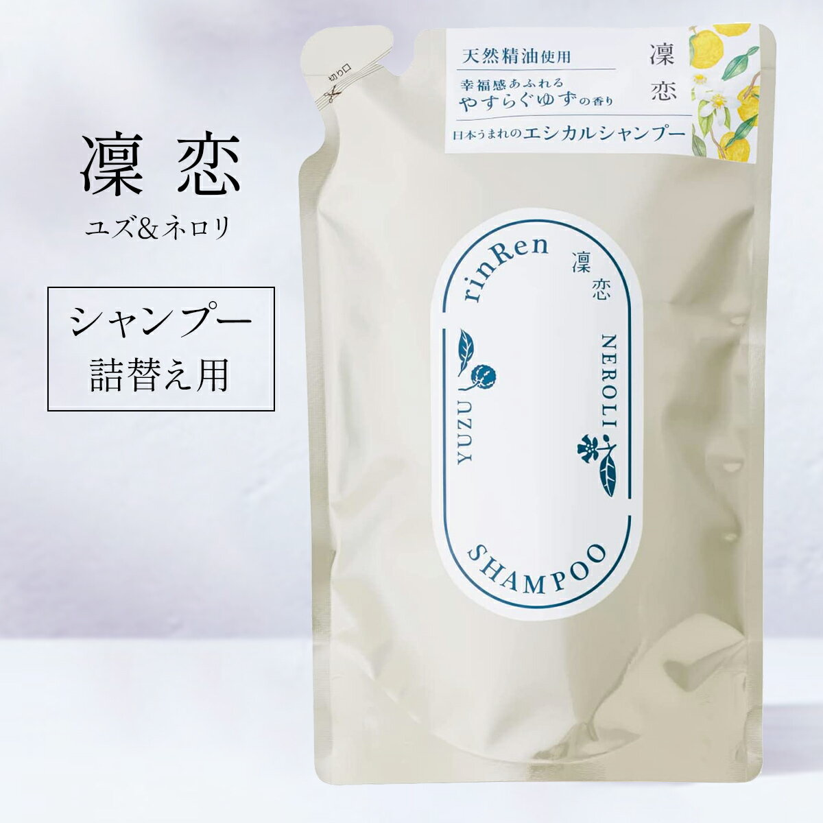 凜恋 リンレン レメディアル ユズ ネロリ シャンプー 400ml 詰め替え リフィル 無添加 ノンシリコンメンズ いい香り くせ毛 縮 毛 頭皮 臭い 女性 抜け毛 切れ毛 rinRen