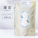 凜恋 リンレン レメディアル ユズ&ネロリ シャンプー 400ml 詰め替え リフィル 無添加 ノンシリコンメンズ いい香り くせ毛 縮 毛 頭皮 臭い 女性 抜け毛 切れ毛 rinRen