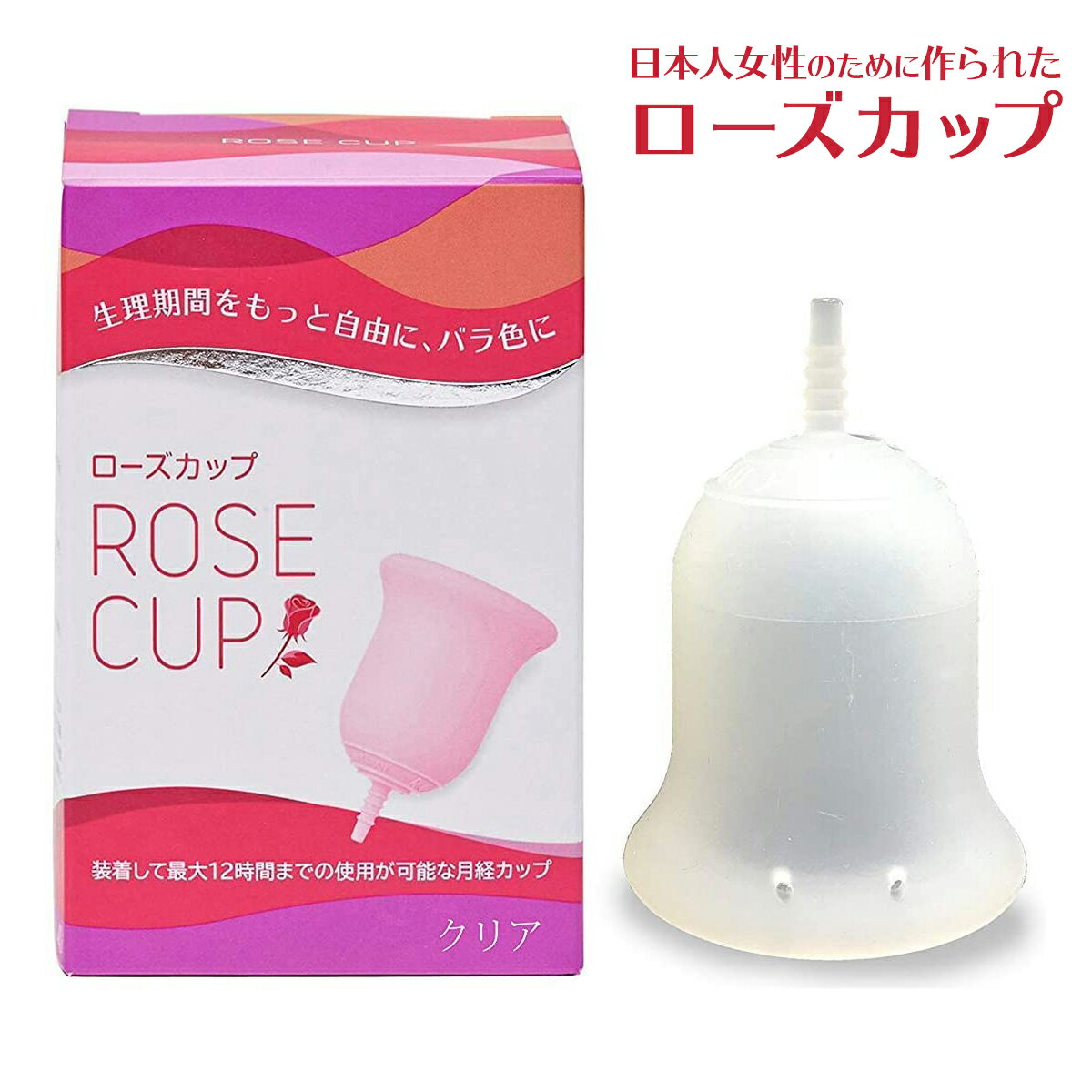 ローズカップ クリア 月経カップ 日本製 生理 生理カップ 経血カップ