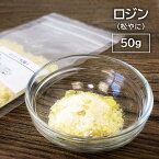 ロジン 松脂 松やに 粉末 小塊 50g みつろうラップ ミツロウラップ 蜜蝋ラップ 滑り止め スポーツ バレエ 楽器 修理 絵画 バードコール メンテナンス 松ヤニ マツヤニ まつやに 手作り ハンドメイド