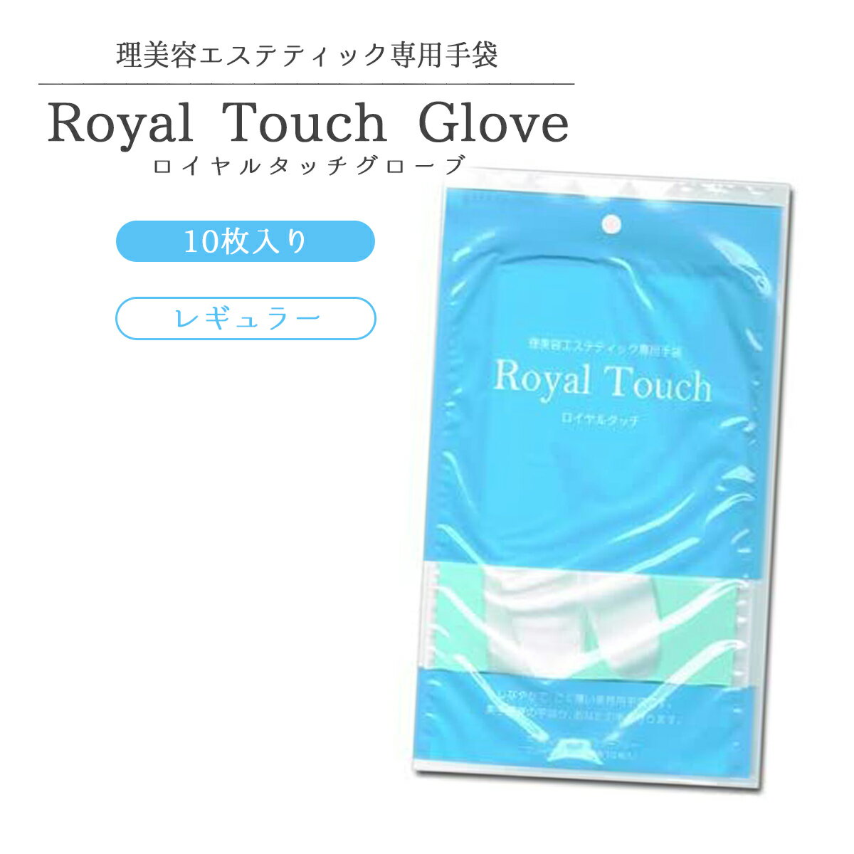 ロイヤルタッチ グローブ レギュラー 10枚入り 美容師 シャンプー 手袋 理容師 エステティシャン 繰り返し 洗える 手荒れのサムネイル
