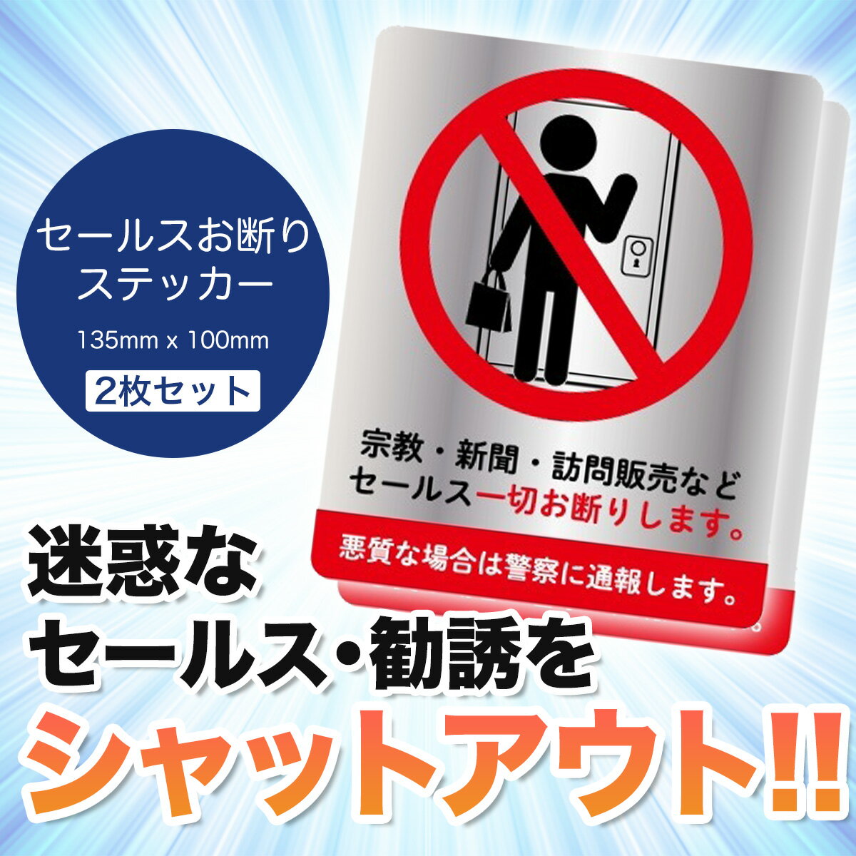 訪問販売 セールス お断り ステッカー 135...の紹介画像2