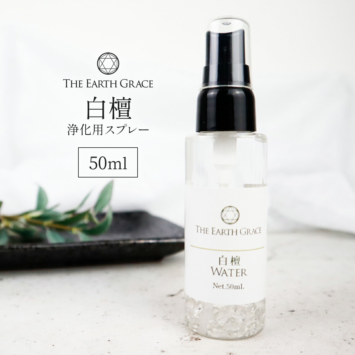 白檀 浄化用 スプレー 50ml クリスタ