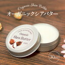 オーガニック 精製 シアバター 100% 30mL ボディーケア スキンケア ヘアケア クリーム 手作り コスメ ハンドメイド せっけん 石鹸 保湿 美容