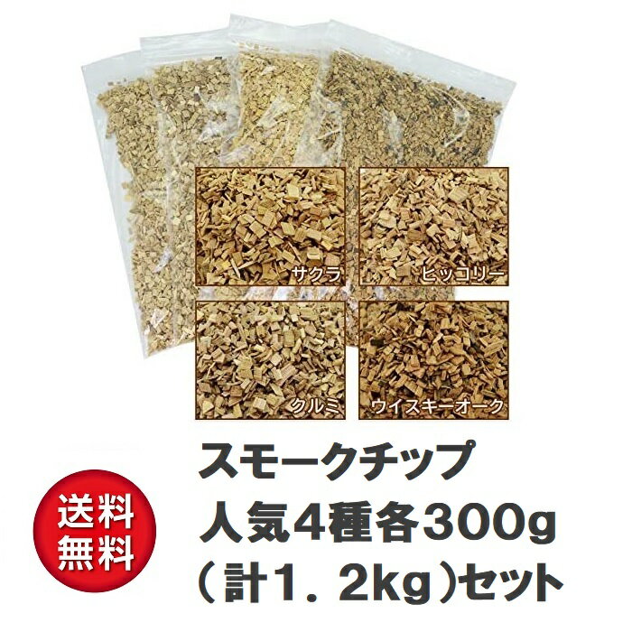 スモークチップ 大人気4種各300gセット 合計1.2kg サクラ クルミ ヒッコリー ウイスキーオーク ブレンド 燻製 燻煙 料理 チップ くんせい さくら キャンプ アウトドア 自宅 自家製