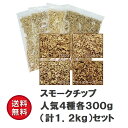 スモークチップ 大人気4種各300gセッ