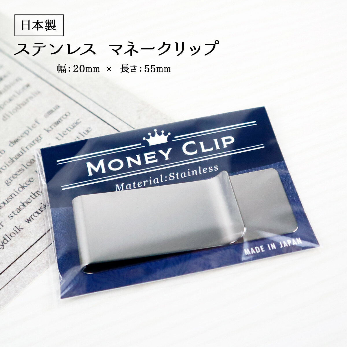 マネークリップ 札ばさみ カード も挟める お札クリップ 2cm x 5.5cm 日本製 金具 金属 ステンレス マネー お札 クリ…