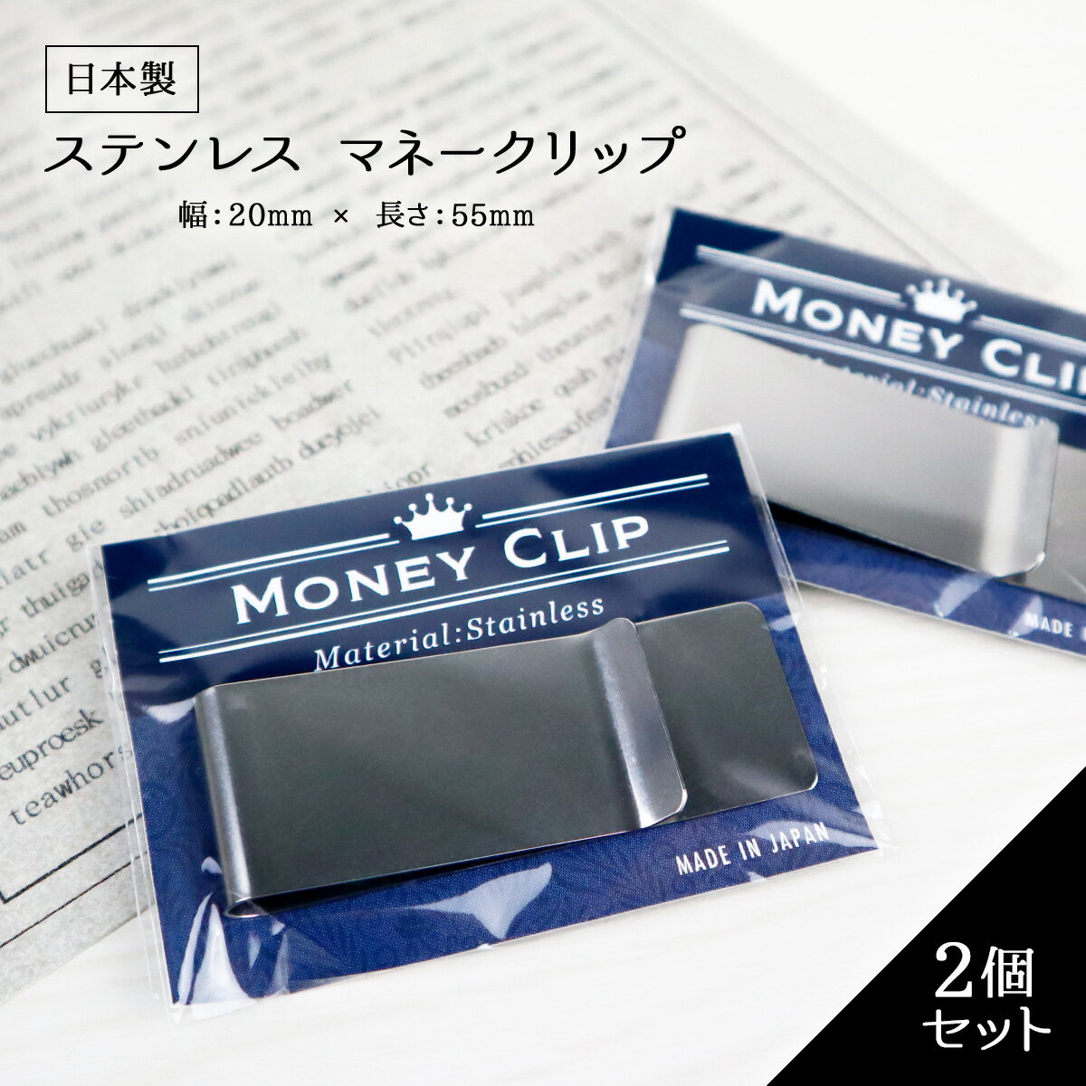 マネークリップ 2個セット 札ばさみ カード も挟める お札クリップ 2cm x 5.5cm 日本製 金具 金属 ステンレス マネー お札 クリップ 軽量 コンパクト 財布 シンプル 無地 お札止め 札止め 札はさみ レディース メンズ 男女兼用 ミニマリスト