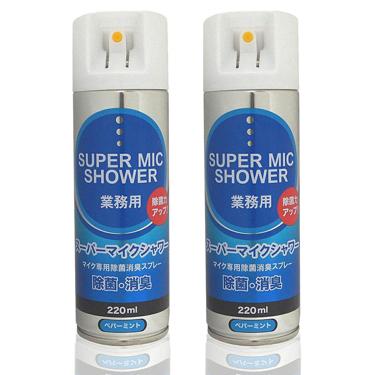 スーパーマイクシャワー 220ml×2本セット マイク専用・除菌消臭スプレー (ペパーミント）カラオケ 消臭 除菌 掃除