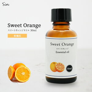 スイート オレンジ オイル 30ml 精油 アロマ アロマオイル オレンジスイート エッセンシャルオイル オレンジオイル アロマセラピー アロマテラピー 部屋 全体 自律神経 イライラ 解消 天然100%