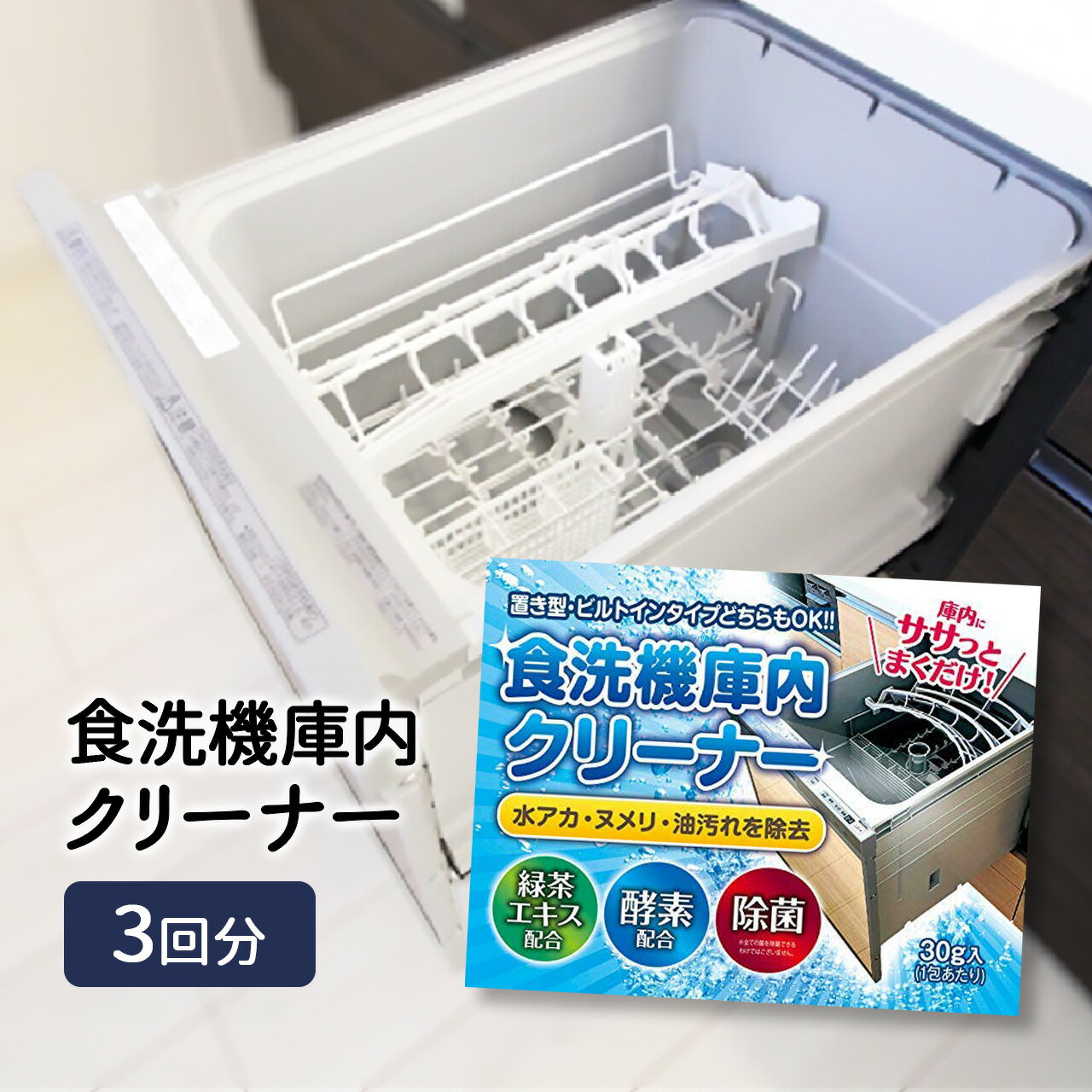 食洗機 庫内クリーナー 3回分 洗浄剤 クリーナー 庫内洗浄 庫内洗浄剤 洗浄 掃除 お手入れ 食洗器 食器洗浄機 食洗機…