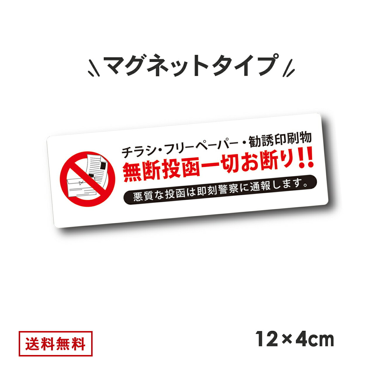  マグネットタイプ チラシ お断り マグネット ステッカー 40mm x 120mm チラシ投函禁止 勧誘印刷物 無断投函防止 ポスト投函禁止 ポスト 玄関