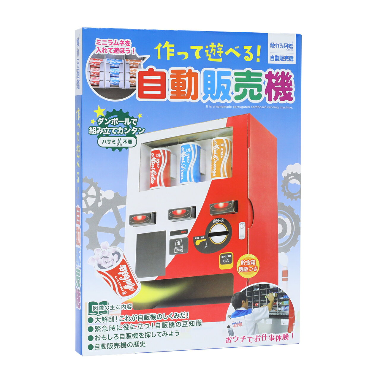触れる図鑑 作って遊べる 自動販売機 工作セット 夏休み 工作キット 自由研究 セット 夏 水 男の子 女の子 知育玩具 小学校 低学年 高学年 自販機 理科 科学 巣ごもり こどものサムネイル