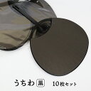 日本製 うちわ 黒 無地 10枚セット 通常サイズ (横幅:242mm 縦幅:344mm) 手作り用に コンサート ライブ 工作 イベント