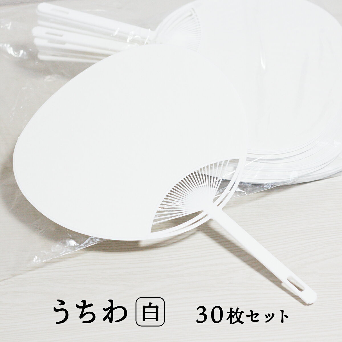 日本製 うちわ 白 無地 30枚 セット 通常サイズ (横幅：242mm 縦幅：344mm) 工作 手作り コンサート ライブ 団扇 まとめ買い 業務用 手作り 安い こども お絵かき 落書き