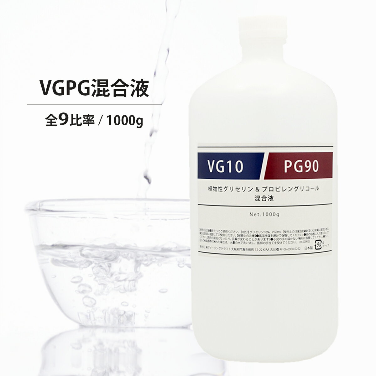 日本製 VGPG混合液 1000g 1kg 全9パターン比率 グリセリン & プロピレングリコール PG 食品添加物グレード品 ベース リキッド ベイプリキッド 自作 手作り オリジナル