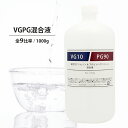 日本製 VGPG混合液 1000g (1kg) 全9パターン比率 グリセリン プロピレングリコール (PG) 食品添加物グレード品 ベース リキッド ベイプリキッド 自作 手作り オリジナル