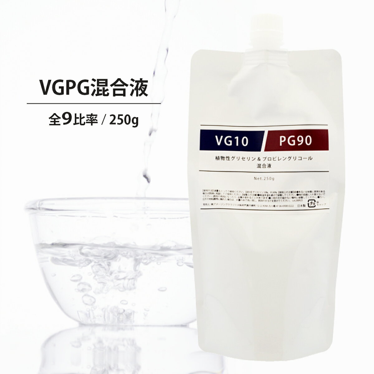 日本製 VGPG混合液 250g 全9パターン比率 グリセリン & プロピレングリコール PG 食品添加物グレード品 ベイプ VAPE ベース リキッド 電子タバコ 自作 手作り オリジナル