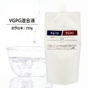 日本製 VGPG混合液 250g 全9パターン比率 グリセリン & プロピレングリコール (PG) 食品添加物グレード品 ベイプ VAPE ベース リキッド 電子タバコ 自作 手作り オリジナル