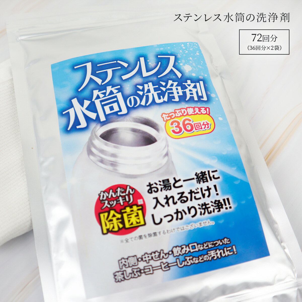 ステンレス水筒 洗浄剤 72回分（36回分×2袋） 水筒 洗浄 入れて待つだけの簡単洗浄 ステンレスボトル タンブラー 黒ずみ 除去