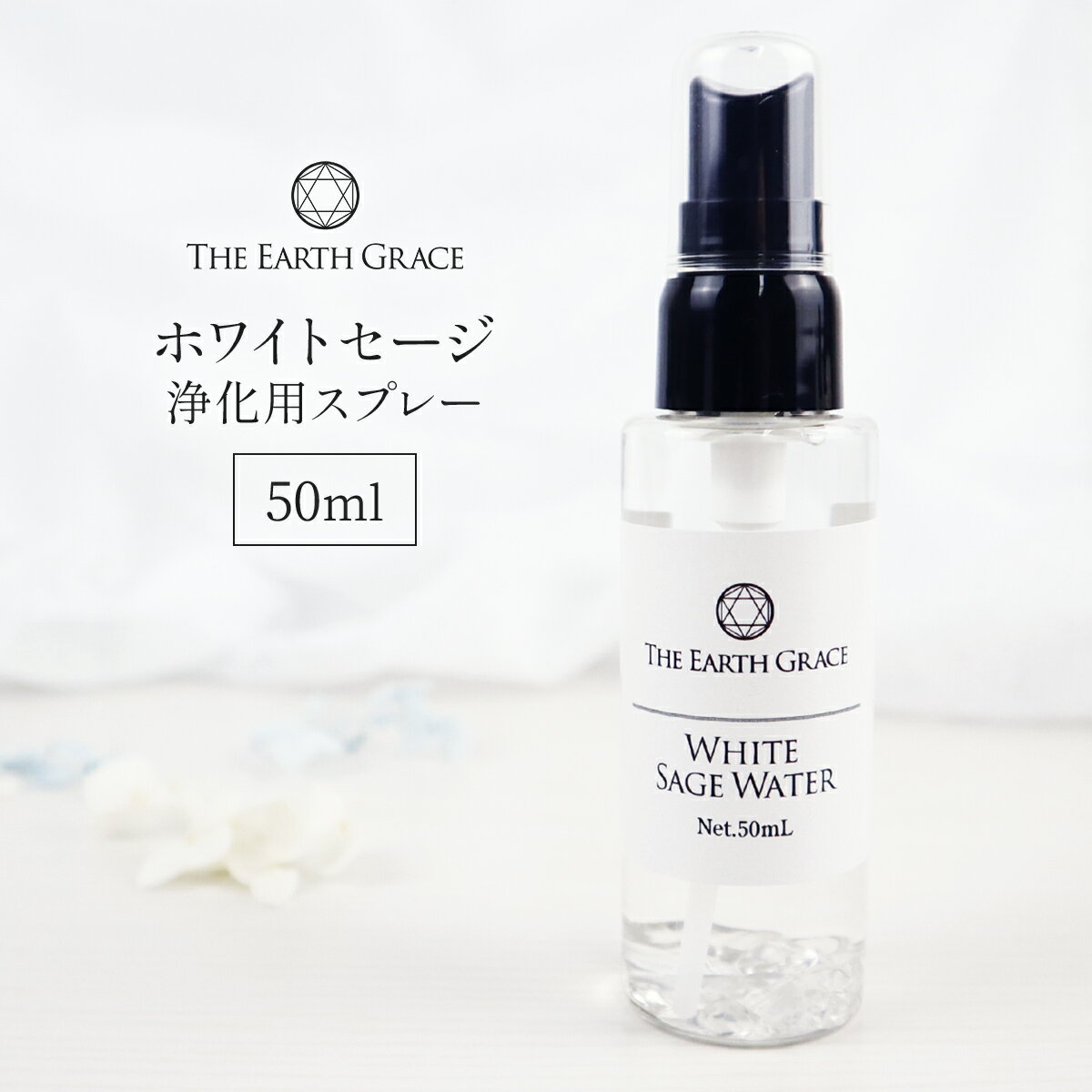 ホワイトセージ 浄化用 スプレー 50ml クリスタル 水晶 入り スプレー パワーストーン 空間 浄化 さざれ石 金運 ヨガ 瞑想 マインドフルネス スマッシング スピリチュアル ヒーリング 天然石 玄関 部屋 トイレに おすすめ お清め セイジ セージ ミスト