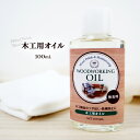 国産 木工用オイル 無香料 100ml 木材 オイル 木製品 メンテナンスに 家具 木工 工作 艶 つや出し 保湿 乾燥防止 無垢 無垢材 木材油 ウッドケアオイル 木