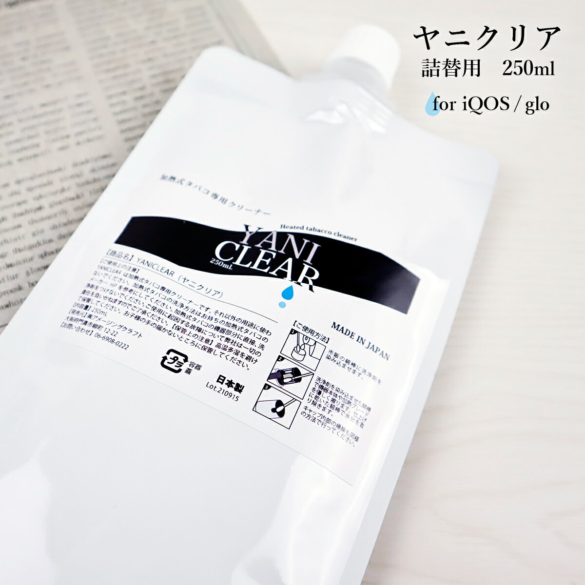 加熱式タバコ 専用 クリーナー ヤニクリア 250ml 詰め替え用 クリーニング 加熱式たばこ 電子タバコ 洗浄液 電子たばこ