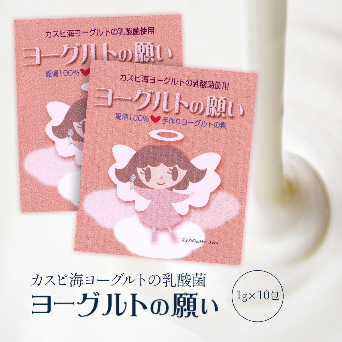 簡単 牛乳にまぜるだけ ヨーグルトの願い 1g 10包 5包入2個セット カスピ海 ヨーグルト 種菌 スッキリ カスピ海ヨーグルト クレモリス菌 手作り たね菌 ご家庭で簡単 手作りヨーグルト 超安い