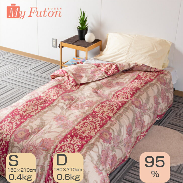 羽毛肌布団 ダウン95％ S 0.4kg D 0.6kg 布団 羽毛 羽毛肌ふとん ダウンケット 夏用 シングル ダブル ピンク系 ブルー系 柄お任せ 無地ブラウン 無地生成 立体キルト 日本製 国産 送料無料