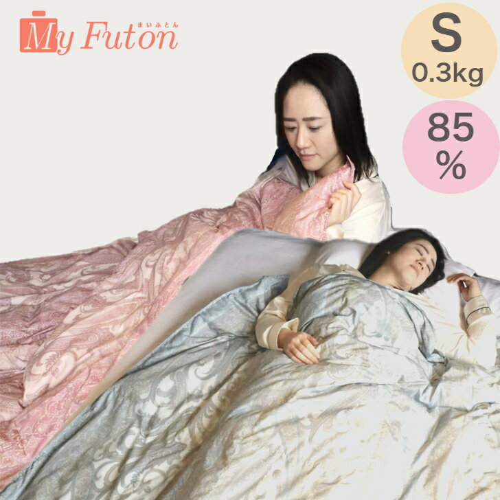 ウォッシャブルダウンケット 85% S 0.3kg 羽毛肌ふとん 肌布団 ダウンケット 夏用 洗える 洗濯ネット付 日本製 送料無料