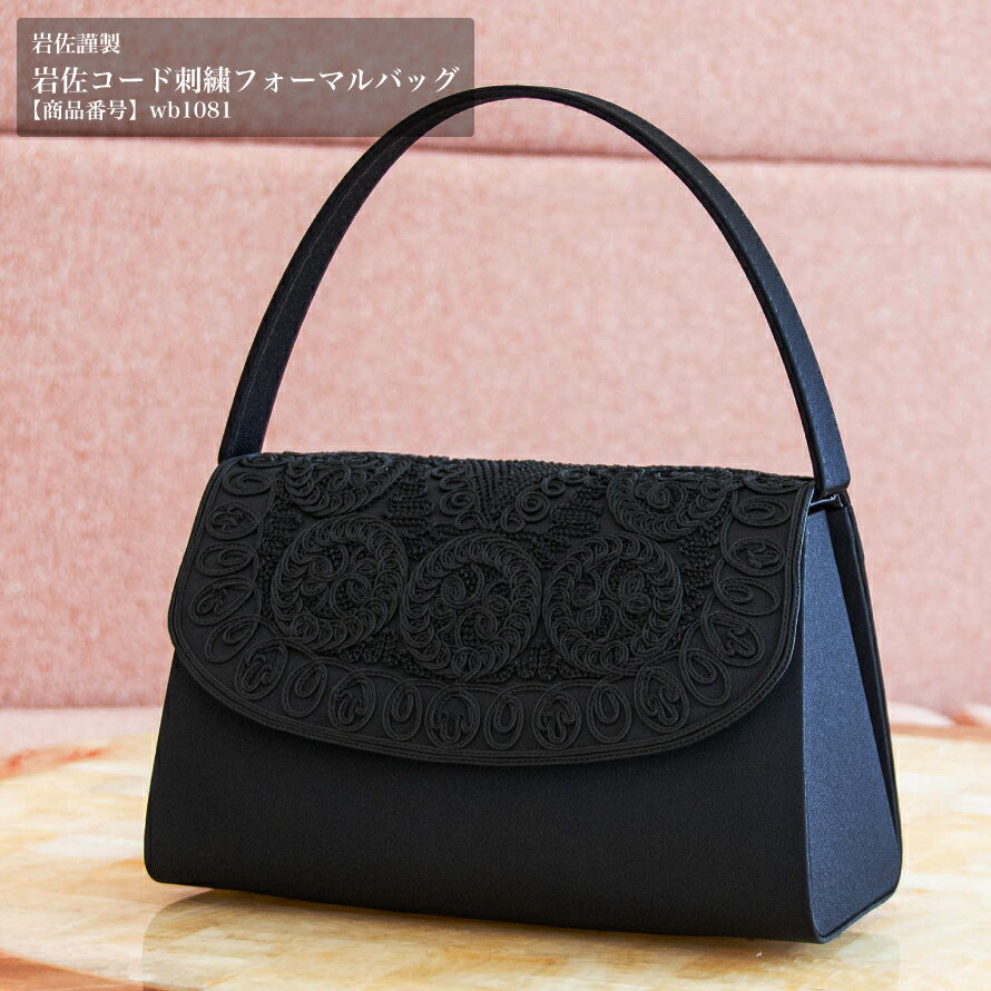 岩佐謹製 コード刺繍 フォーマルバッグ wb1081 ブラックフォーマル 喪服 レディース 岩佐 バッグ 弔事 フォーマル 葬式 フォーマルバック 結婚式 葬儀 バック 黒 日本製 礼服 ブラックフォーマルバック 冠婚葬祭 カバン ハンドバッグ ハンドバックのサムネイル