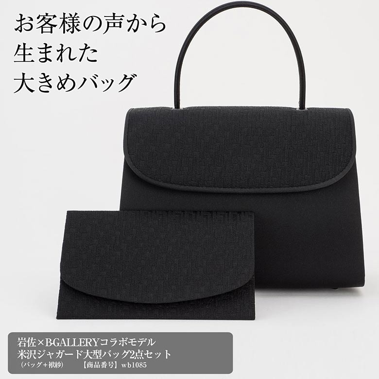 岩佐 バッグ 岩佐×B-GALLERYコラボモデル 米沢ジャガード大型バッグ 2点セット wb1085 冠婚葬祭 喪服 礼服 ブラックフォーマル 葬式 30代 40代 50代 法事 黒 女性 岩佐 フォーマル バッグ バック 袱紗 セット 日本製 大きめ ブラック カバン 弔事用 卒園式