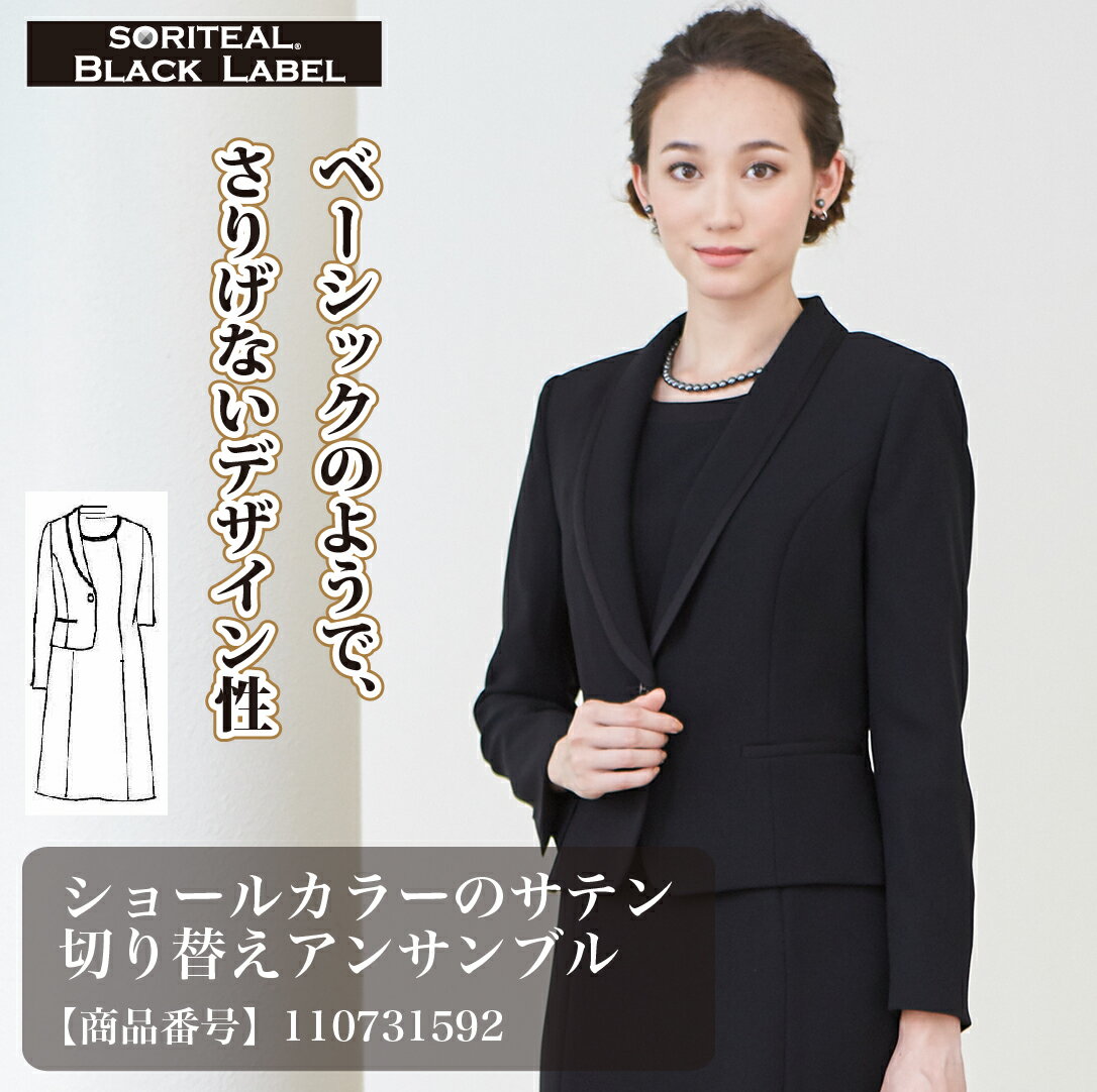 【20%OFF】喪服 レディース ショールカラーのサテン切り替えアンサンブル 110731592 冠婚葬祭 礼服 ブラックフォーマル 葬式 30代 40代 50代 法事 黒 女性 ワンピース 大きいサイズ アンサンブル フォーマルスーツ ママ スーツ ジャケット 前開き 授乳 授乳服 セットアップ